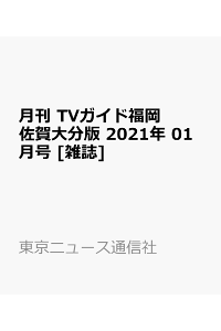 楽天ブックス 月刊 Tvガイド福岡佐賀大分版 21年 01月号 雑誌 東京ニュース通信社 雑誌 楽天ブックス 月刊 Tvガイド福岡佐賀大分版 21年 01月号 雑誌 東京ニュース通信社 雑誌